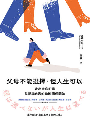 cover image of 父母不能選擇，但人生可以